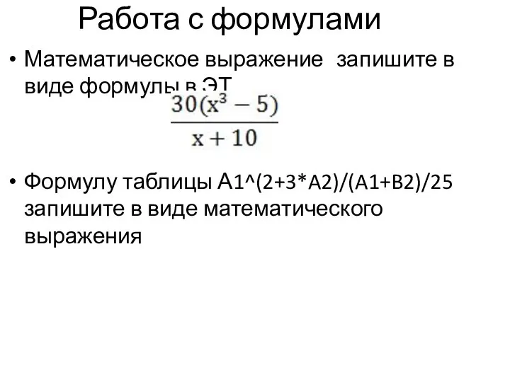 Работа с формулами Математическое выражение запишите в виде формулы в ЭТ