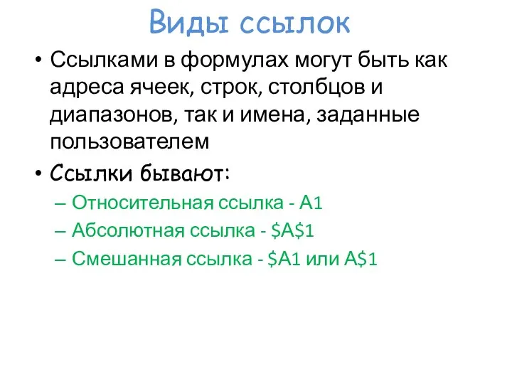 Виды ссылок Ссылками в формулах могут быть как адреса ячеек, строк,