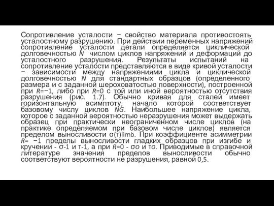 Сопротивление усталости − свойство материала противостоять усталостному разрушению. При действии переменных