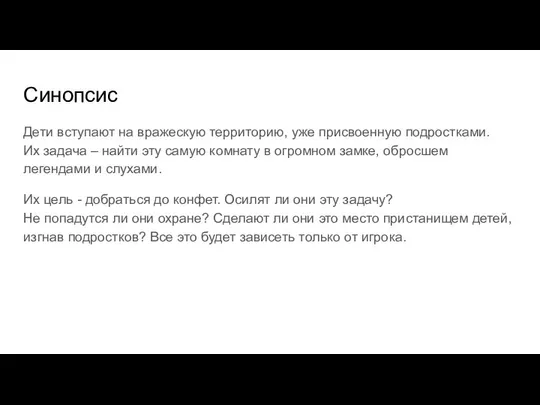 Синопсис Дети вступают на вражескую территорию, уже присвоенную подростками. Их задача