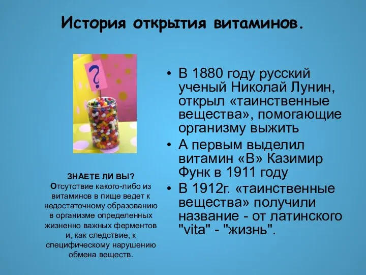 История открытия витаминов. В 1880 году русский ученый Николай Лунин, открыл