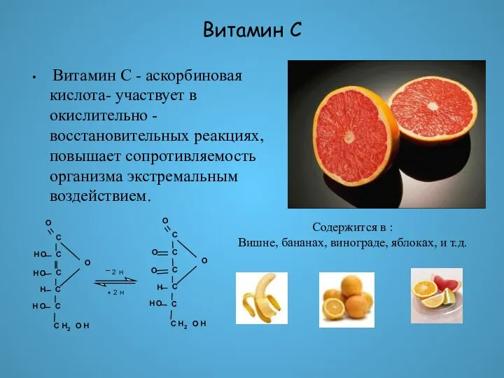 Витамин С Витамин С - аскорбиновая кислота- участвует в окислительно -