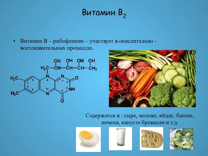 Витамин В2 Витамин В – рибофламин – участвует в окислительно -