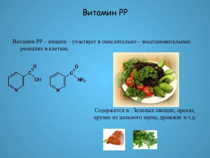 Витамин PP Витамин PP – ниацин – участвует в окислительно –