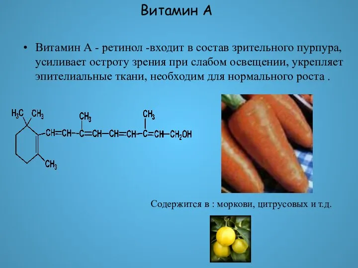 Витамин А Витамин А - ретинол -входит в состав зрительного пурпура,