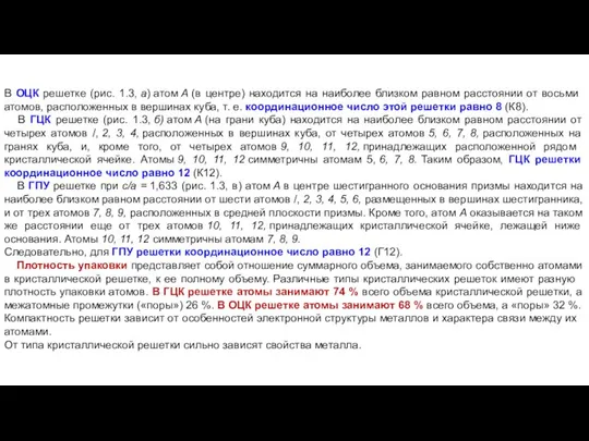 В ОЦК решетке (рис. 1.3, а) атом А (в центре) находится