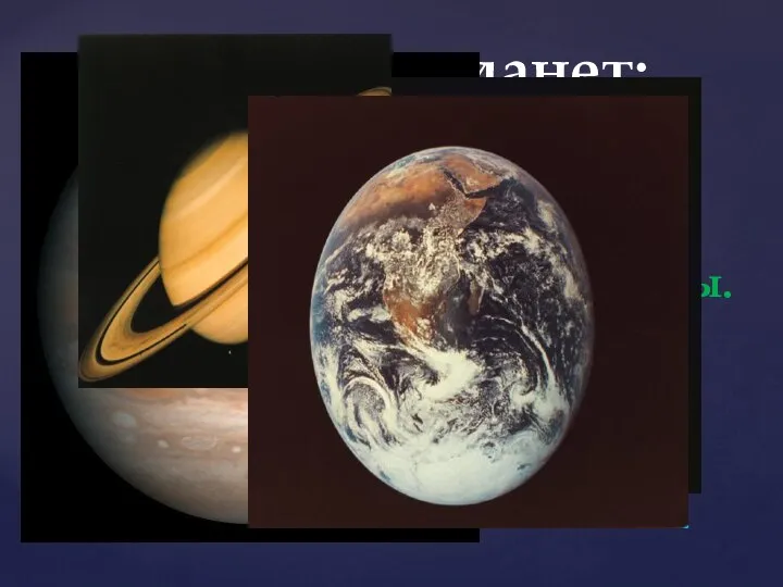 Группы планет: 1.Меркурий, Венера, Земля, Марс- планеты земной группы. 2. Юпитер, Сатурн, Уран, Нептун- планеты-гиганты.