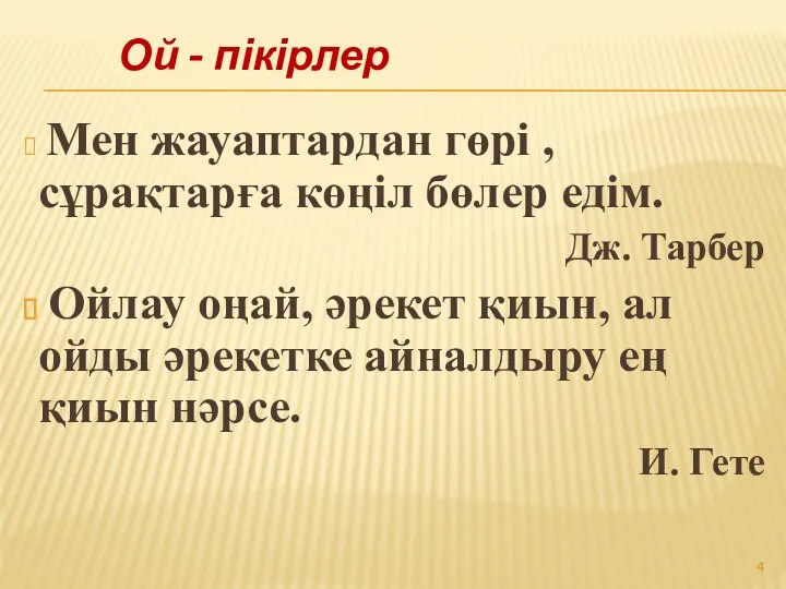 Мен жауаптардан гөрі , сұрақтарға көңіл бөлер едім. Дж. Тарбер Ойлау