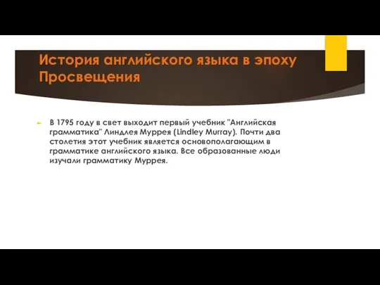 История английского языка в эпоху Просвещения В 1795 году в свет