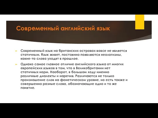 Современный английский язык Современный язык на британских островах вовсе не является