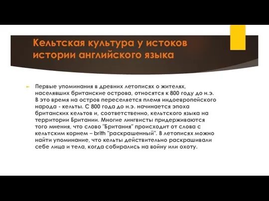 Кельтская культура у истоков истории английского языка Первые упоминания в древних