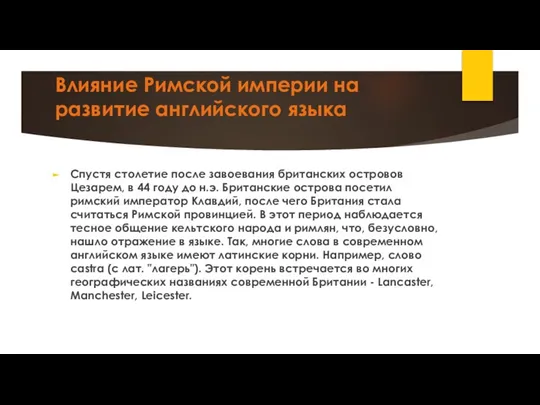 Влияние Римской империи на развитие английского языка Спустя столетие после завоевания