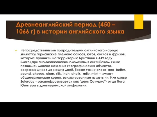 Древнеанглийский период (450 – 1066 г) в истории английского языка Непосредственными