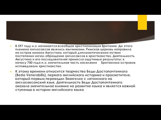 В 597 году н.э. начинается всеобщая христианизация Британии. До этого племена