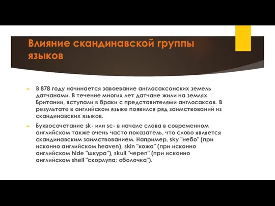 Влияние скандинавской группы языков В 878 году начинается завоевание англосаксонских земель