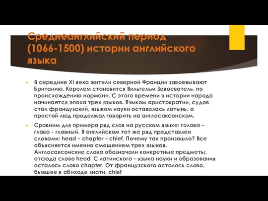 Среднеанглийский период (1066-1500) истории английского языка В середине XI века жители