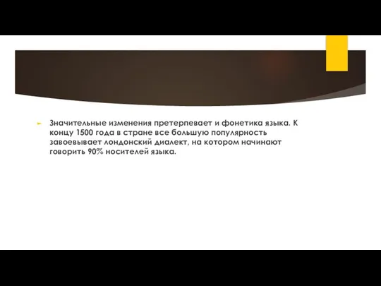 Значительные изменения претерпевает и фонетика языка. К концу 1500 года в