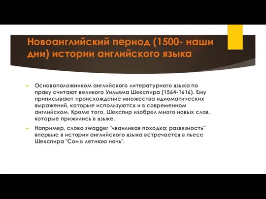 Новоанглийский период (1500- наши дни) истории английского языка Основоположником английского литературного