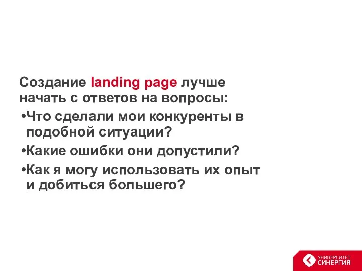 Cоздание landing page лучше начать с ответов на вопросы: Что сделали