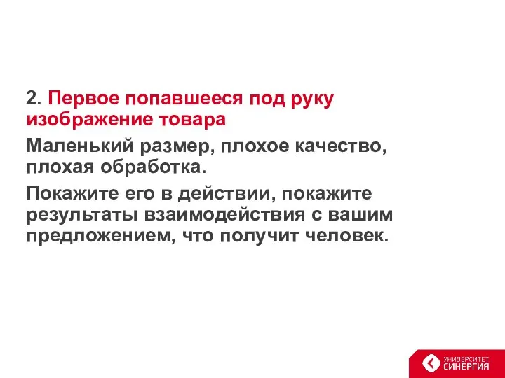 2. Первое попавшееся под руку изображение товара Маленький размер, плохое качество,