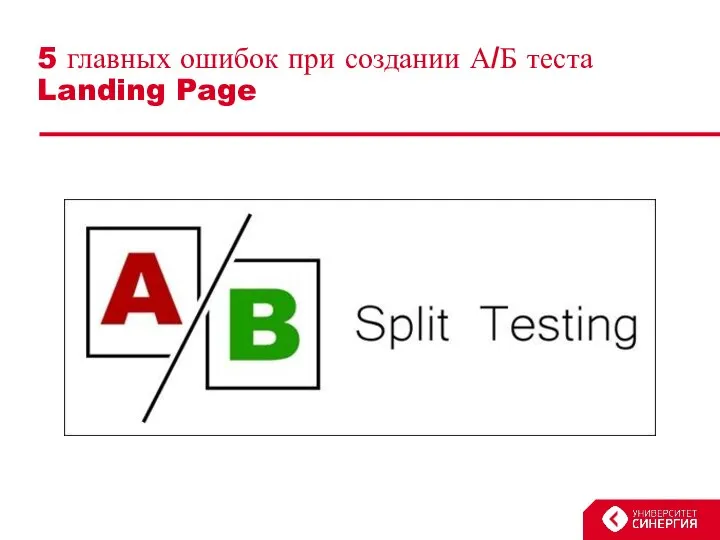 5 главных ошибок при создании А/Б теста Landing Page
