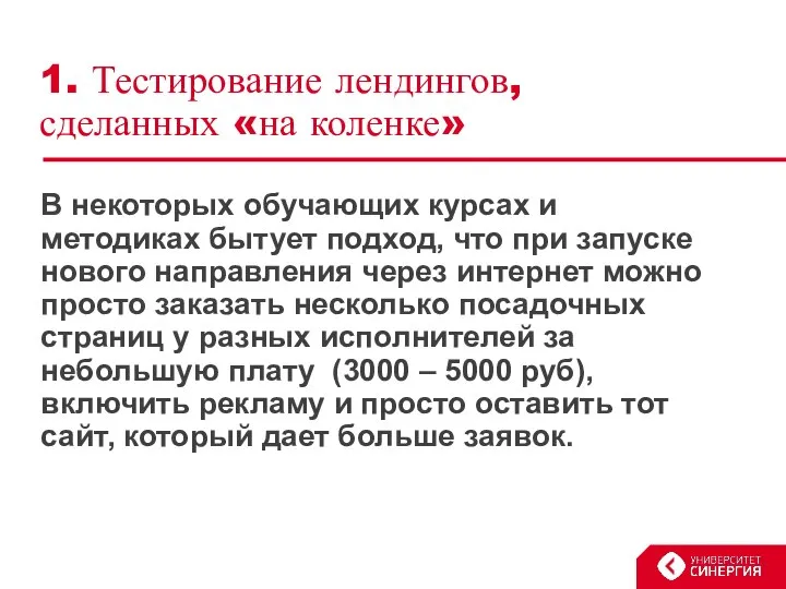 1. Тестирование лендингов, сделанных «на коленке» В некоторых обучающих курсах и