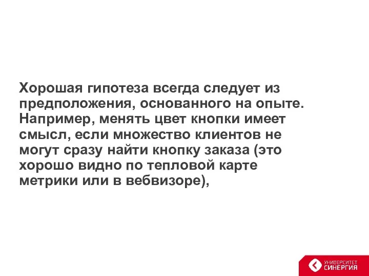 Хорошая гипотеза всегда следует из предположения, основанного на опыте. Например, менять