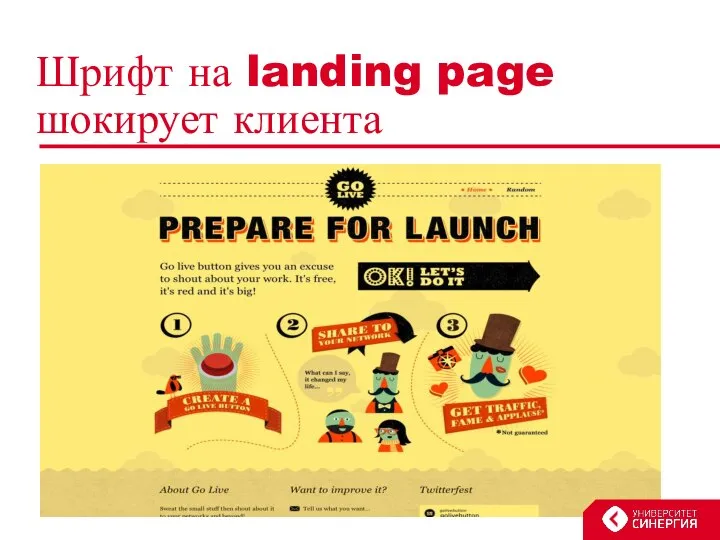 Шрифт на landing page шокирует клиента