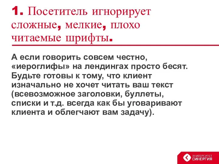 1. Посетитель игнорирует сложные, мелкие, плохо читаемые шрифты. А если говорить