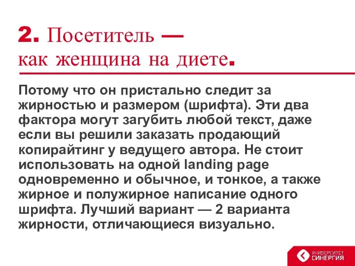 2. Посетитель — как женщина на диете. Потому что он пристально