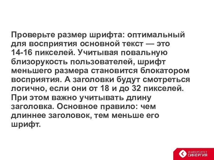 Проверьте размер шрифта: оптимальный для восприятия основной текст — это 14-16