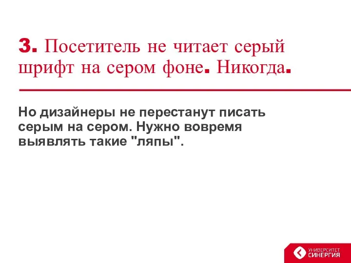 3. Посетитель не читает серый шрифт на сером фоне. Никогда. Но