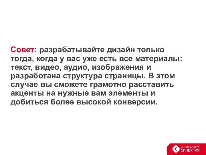 Совет: разрабатывайте дизайн только тогда, когда у вас уже есть все