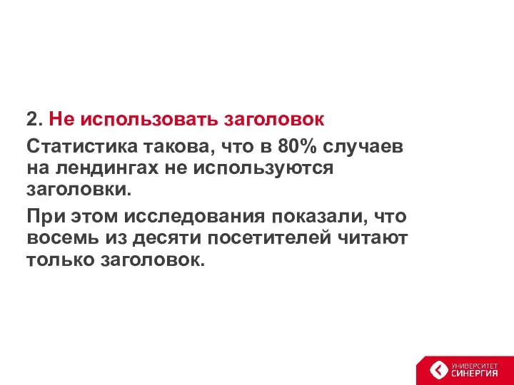 2. Не использовать заголовок Статистика такова, что в 80% случаев на