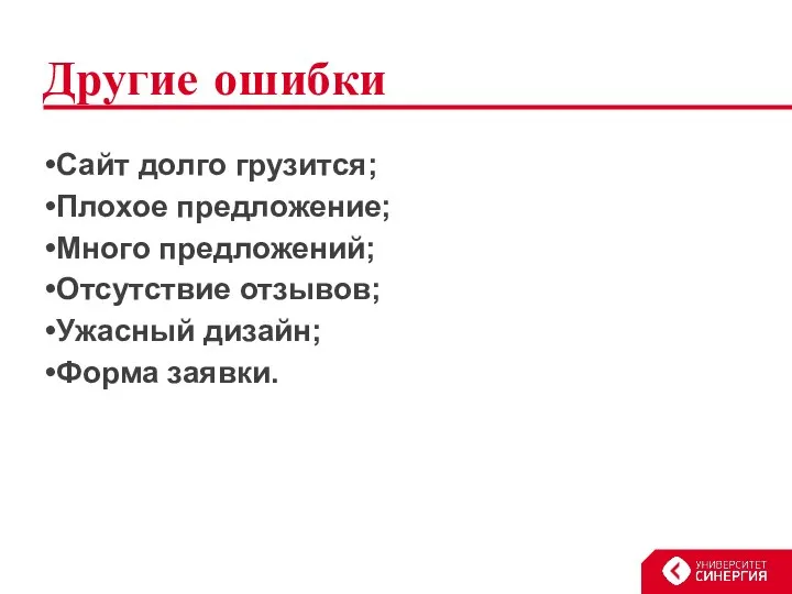 Другие ошибки Сайт долго грузится; Плохое предложение; Много предложений; Отсутствие отзывов; Ужасный дизайн; Форма заявки.