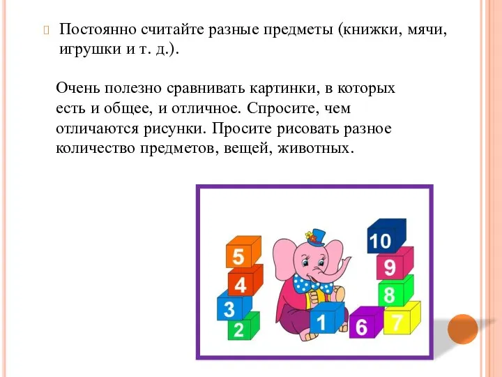 Постоянно считайте разные предметы (книжки, мячи, игрушки и т. д.). Очень