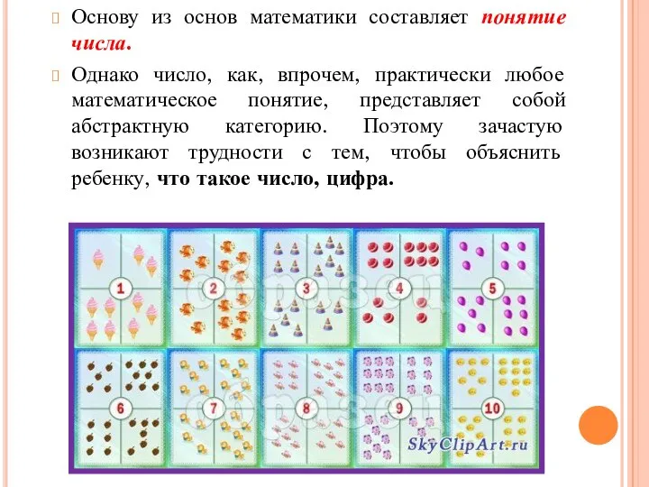 Основу из основ математики составляет понятие числа. Однако число, как, впрочем,