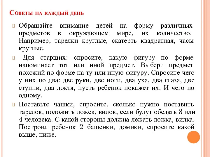 Советы на каждый день Обращайте внимание детей на форму различных предметов