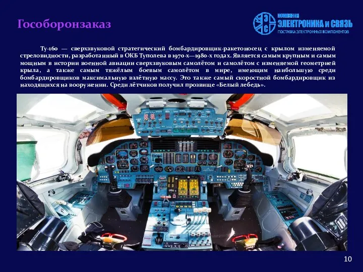 Гособоронзаказ Ту-160 — сверхзвуковой стратегический бомбардировщик-ракетоносец с крылом изменяемой стреловидности, разработанный