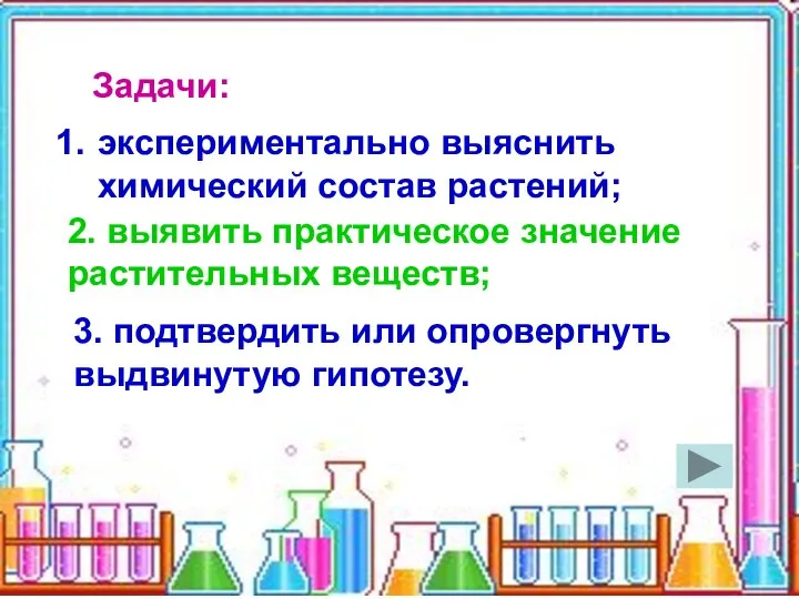 Задачи: экспериментально выяснить химический состав растений; 2. выявить практическое значение растительных