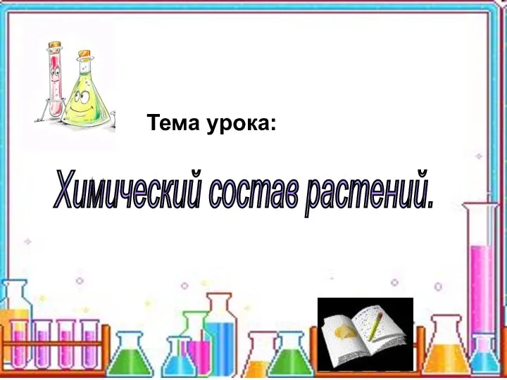 Тема урока: Химический состав растений.