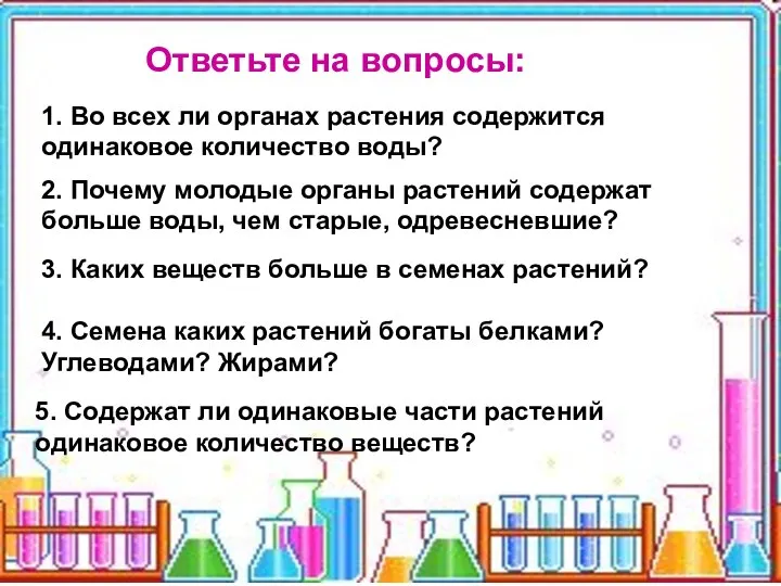 1. Во всех ли органах растения содержится одинаковое количество воды? 2.