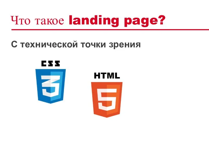 Что такое landing page? C технической точки зрения