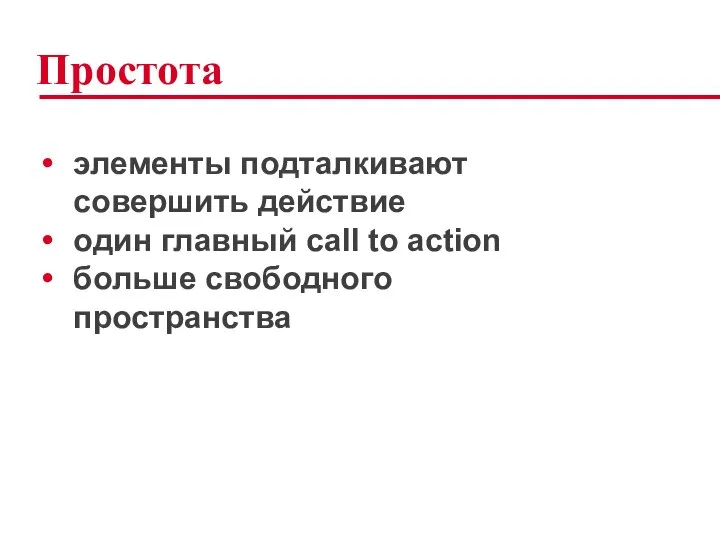 Простота элементы подталкивают совершить действие один главный call to action больше свободного пространства