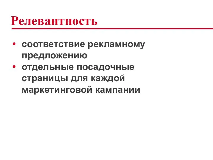 Релевантность соответствие рекламному предложению отдельные посадочные страницы для каждой маркетинговой кампании