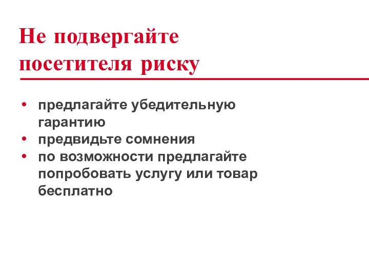 Не подвергайте посетителя риску предлагайте убедительную гарантию предвидьте сомнения по возможности