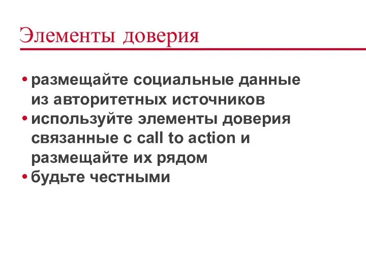 Элементы доверия размещайте социальные данные из авторитетных источников используйте элементы доверия