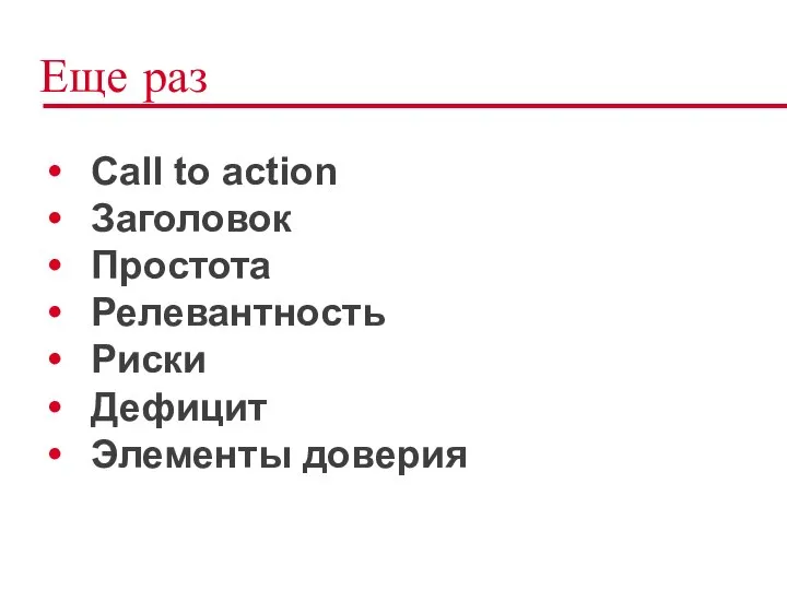 Еще раз Call to action Заголовок Простота Релевантность Риски Дефицит Элементы доверия