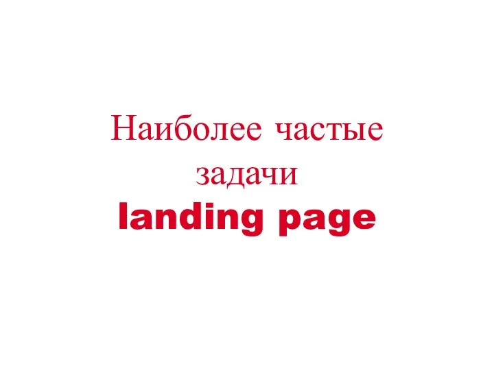 Наиболее частые задачи landing page