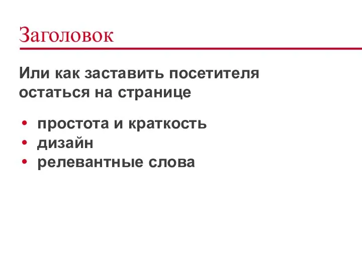 Заголовок Или как заставить посетителя остаться на странице простота и краткость дизайн релевантные слова